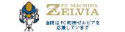 当院はFC町田ゼルビアを応援しています